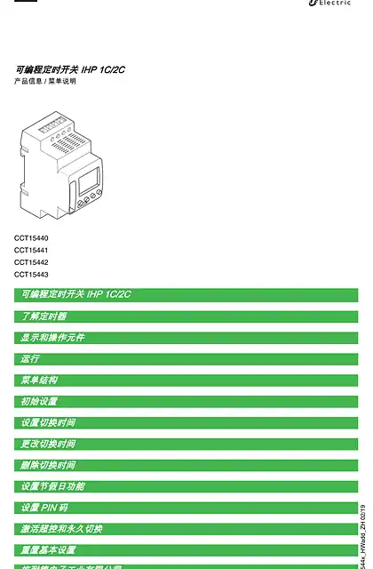 schneider施耐德Acti 9- 可编程定时开关 IHP 1C_2C 可编程数字时间开关-技术信息 (ZH)